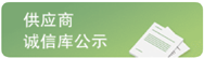 诚信库公示